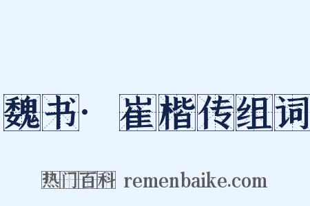 魏书·崔楷传组词是什么意思的图片